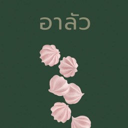 อาลัว