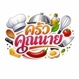 ครัวคุณนาย สุขสวัสดิ์14