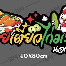 ก๋วยเตี๋ยวไก่มะระนอกบ้าน สาขา2