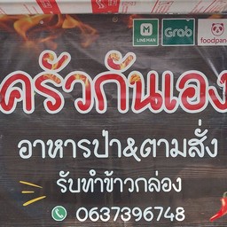 เจี๊ยบครัวกันเอง อาหารป่า