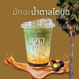 มัทฉะลาเต้น้ำตาลโตนด