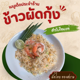 ข้าวผัดกุ้ง