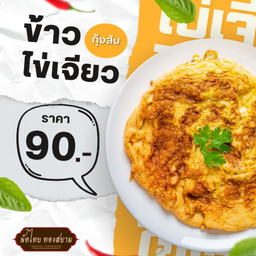 ข้าวไข่เจียวกุังสับ
