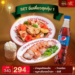 Set อิ่มเดี่ยวสุดคุ้ม 1