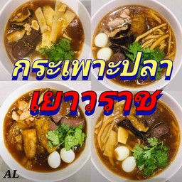 กระเพาะปลาเยาวราช(AL)สาขา 3  ตลาดไฟฟ้า นครชัยศรี