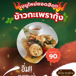 ข้าวกระเพรากุ้ง