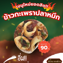 ข้าวกระเพราปลาหมึก