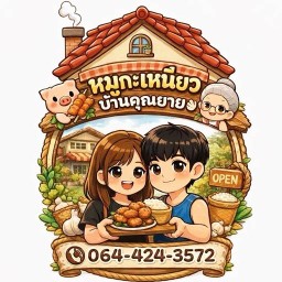หมูกะเหนียวบ้านคุณยาย