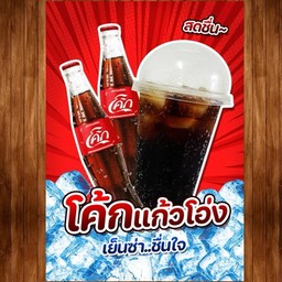 โค้กถัง