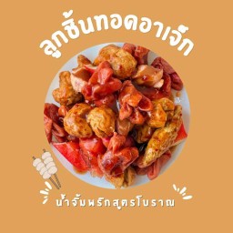 ลูกชิ้นทอด อาเจ็ก - ลำลูกกาคลอง 4