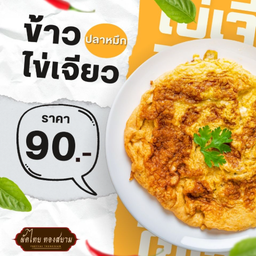 ข้าวไข่เจียวปลาหมึก