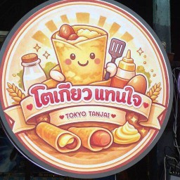 โตเกียวแทนใจ ทรัพย์บุญชัย 28