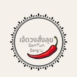 ตำสั่งลุย(เจ้ดวงโลตัสประปา)