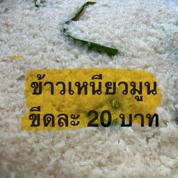เจ้เม่ย ข้าวเหนียวมะม่วง ศูนย์อาหาร พอดี40