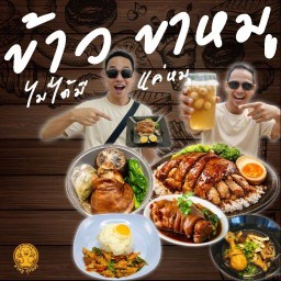 ข้าวขาหมู⭐ขาหมู อร่อย ท้าให้ลองงงง 👍 ขาหมู ถุงทอง ขาหมู ถุงทอง ⭐ บางใหญ่ซิตี้