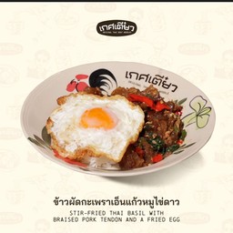 กระเพราเอ็นแก้วไข่ดาว