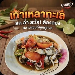 ตำเกาเหลาทะเล