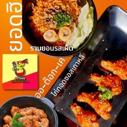 OT-TO-KE (ออต๊อกเค) ซอยชาติเดชา ชลบุรี