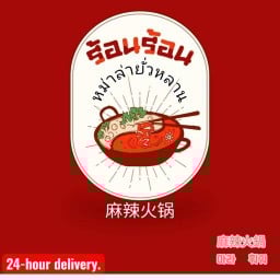 หม่าล่ายั่วหลาน หมาล่าหม้อไฟสาขา1