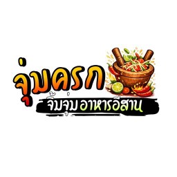 ไลน์แมนจุ่มครกอันเก่า