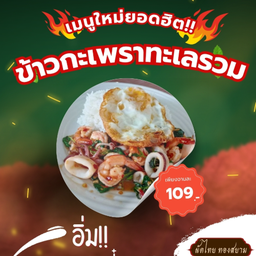 ข้าวกระเพราทะเลารวม