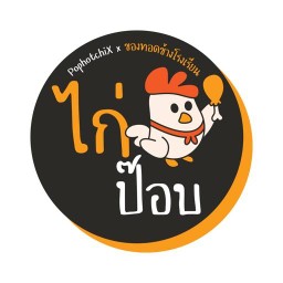 PophotchiX x ของทอดข้างโรงเรียนเต๊นท์เหลือง