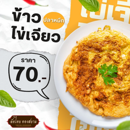 ข้าวไข่เจียวหมูสับ