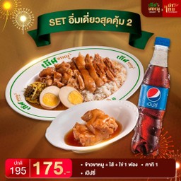 Set อิ่มเดี่ยวสุดคุ้ม 2