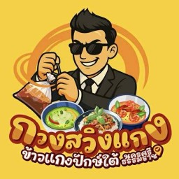 แกงใต้ กวงสวิงแกง บางขันคลองหลวง