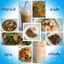 ตามสั่ง-อีสาน-เครื่องดื่ม ครัวบ้านวดี