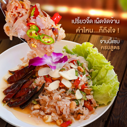 ยำแหนมโบราณ