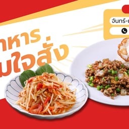 ร้านข้าวตามใจสั่งน้องกตังค์