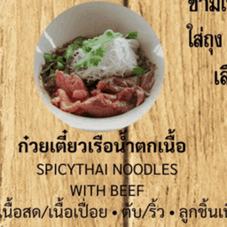 ก๋วยเตี๋ยวเรือน้ำตกเนื้อ