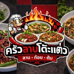 ครัวลาบโต๊ะแต่ง ซอยประชาสันติ