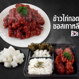 ข้าวไก่ทอดซอสเกาหลี