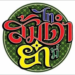 ไทส้มตำยำมี่ ลาบก้อยซอยแซ