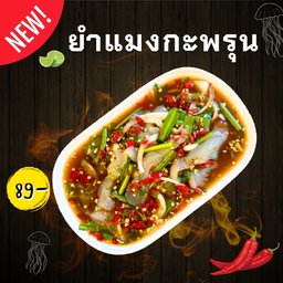 ยำแมงกะพรุน