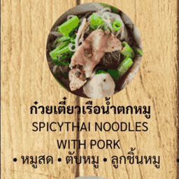 ก๋วยเตี๋ยวเรือน้ำตกหมู