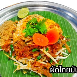 ผัดไทยมันกุ้ง