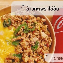 AF ข้าวไข่ข้น กะเพรา ยำ