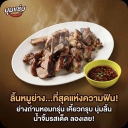 ลิ้นหมูย่าง