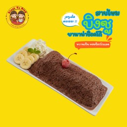 สายไหมบิงซูช็อกโก้บานาน่า