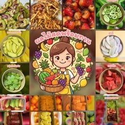 ผลไม้สดพร้อมทาน