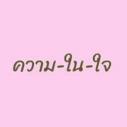 ความ-ใน-ใจ สาขา 1 ป่าไผ่