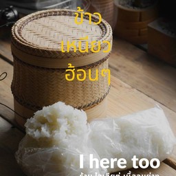 ข้าวเหนียว