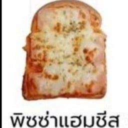 ปังพิซซ่า แซ่บเวอร์