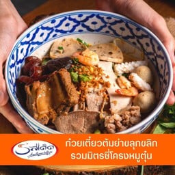 รสเด็ด ก๋วยเตี๋ยวกระทุ่มแบน สาขาหางดง สาขาหางดง