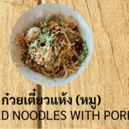 ก๋วยเตี๋ยวแห้ง (หมู)