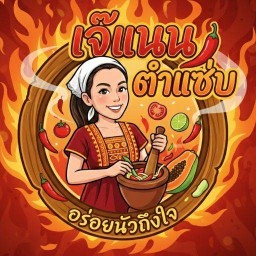 เจ๊แนน ตำแซ่บ ไทยธานี 29
