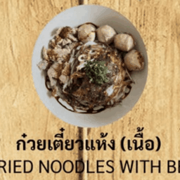 ก๋วยเตี๋ยวแห้ง (เนื้อ)